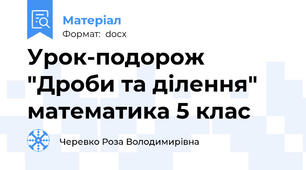 Урок-подорож "Дроби та ділення" математика 5 клас