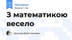 З математикою весело
