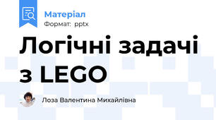 Логічні задачі з LEGO