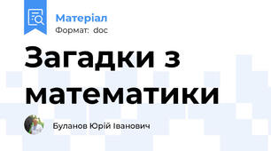 Загадки з математики