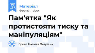 Пам'ятка "Як протистояти тиску та маніпуляціям"