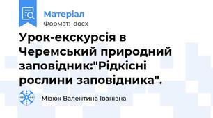 Урок-екскурсія в Черемський природний заповідник:"Рідкісні рослини заповідника".