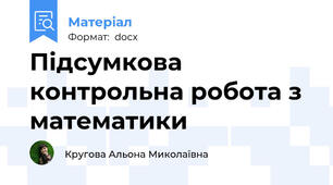 Підсумкова контрольна робота з математики