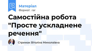 Самостійна робота "Просте ускладнене речення"