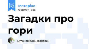 Загадки про гори