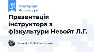 Презентація інструктора з фізкультури Невойт Л.Г.