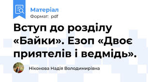 Вступ до розділу «Байки». Езоп «Двоє приятелів і ведмідь».