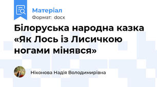 Білоруська народна казка «Як Лось із Лисичкою ногами мінявся»
