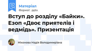 Вступ до розділу «Байки». Езоп «Двоє приятелів і ведмідь». Призентацiя