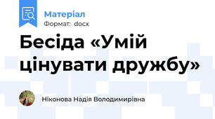 Бесіда «Умій  цінувати дружбу»