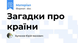 Загадки про країни