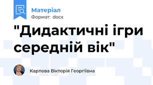 "Дидактичні ігри середній вік"