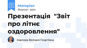 Презентація  "Звіт про літнє оздоровлення"