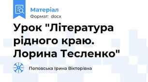 Урок "Література рідного краю. Лорина Тесленко"