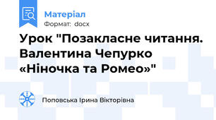 Урок "Позакласне читання. Валентина Чепурко «Ніночка та Ромео»"