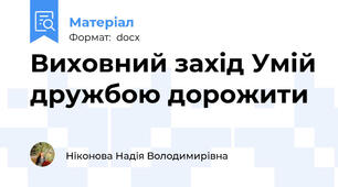 Виховний заxiд Умій дружбою дорожити