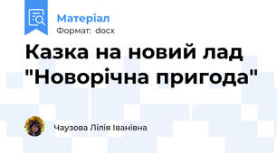 Казка на новий лад "Новорічна пригода"