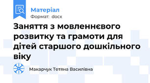 Заняття з мовленнєвого розвитку та грамоти для дітей старшого дошкільного віку