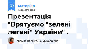 Презентація "Врятуємо "зелені легені" України" .