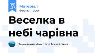 Веселка в небі чарівна