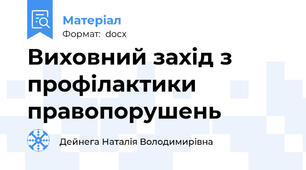 Виховний захід з профілактики правопорушень
