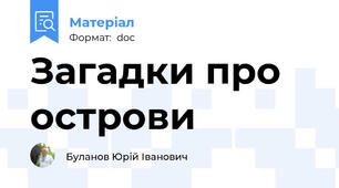 Загадки про острови