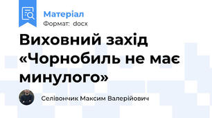 Виховний захід «Чорнобиль не має минулого»