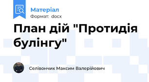 План дій "Протидія булінгу"