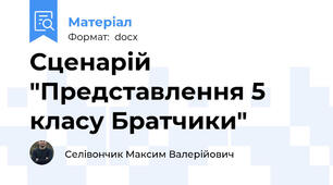 Сценарій "Представлення 5 класу Братчики"