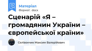 Сценарій «Я – громадянин України – європейської країни»
