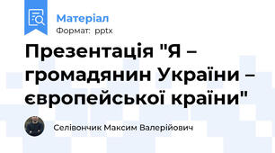 Презентація "Я – громадянин України – європейської країни"