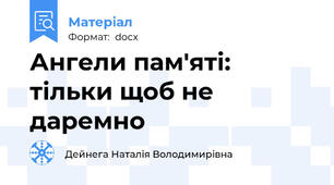 Ангели пам'яті: тільки щоб не даремно