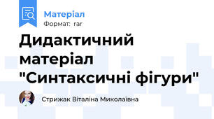 Дидактичний матеріал "Синтаксичні фігури"