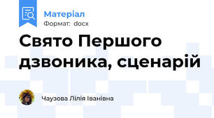 Свято Першого дзвоника, сценарій
