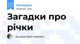 Загадки про річки