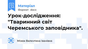 Урок-дослідження: "Тваринний світ Черемського заповідника".