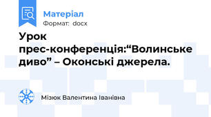 Урок прес-конференція:“Волинське диво” – Оконські джерела.