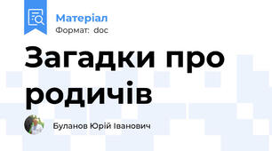 Загадки про родичів