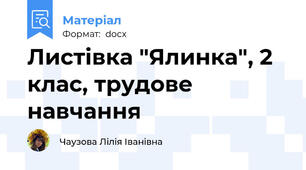 Листівка "Ялинка", 2 клас, трудове навчання
