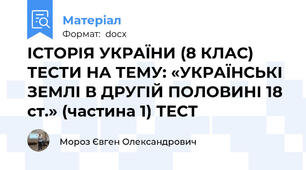 ІСТОРІЯ УКРАЇНИ (8 КЛАС) ТЕСТИ НА ТЕМУ: «УКРАЇНСЬКІ ЗЕМЛІ В ДРУГІЙ ПОЛОВИНІ 18 ст.» (частина 1) ТЕСТ