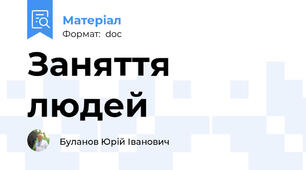 Заняття людей