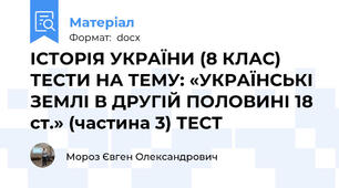 ІСТОРІЯ УКРАЇНИ (8 КЛАС) ТЕСТИ НА ТЕМУ: «УКРАЇНСЬКІ ЗЕМЛІ В ДРУГІЙ ПОЛОВИНІ 18 ст.» (частина 3) ТЕСТ