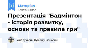 Презентація "Бадмінтон - історія розвитку, основи та правила гри"