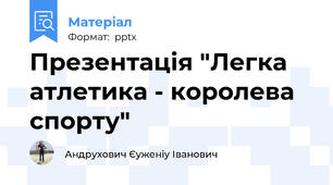 Презентація "Легка атлетика - королева спорту"