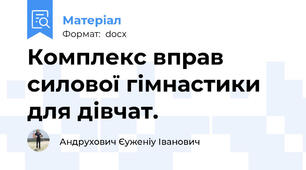Комплекс вправ силової гімнастики для дівчат.