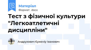 Тест з фізичної культури "Легкоатлетичні дисципліни"