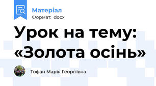 Урок на тему: «Золота осінь»