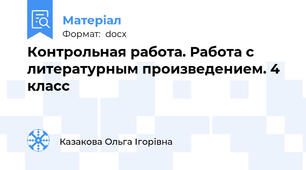 Контрольная работа. Работа с литературным произведением. 4 класс