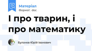 І про тварин, і про математику