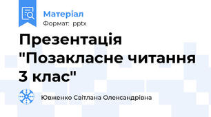 Презентація "Позакласне читання 3 клас"